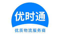 柳城县到香港货运公司，柳城县到台湾快递公司，柳城县至澳门物流公司